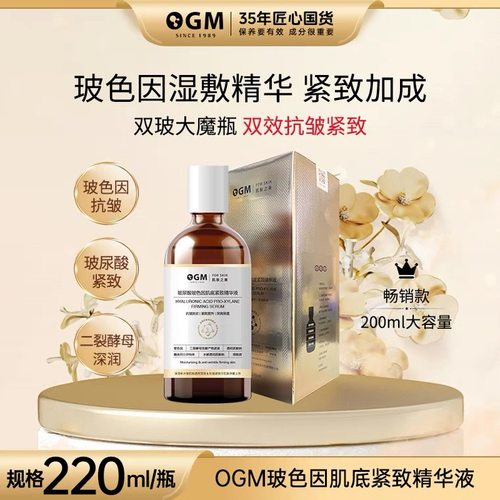 OGM玻色因玻尿酸保湿紧致精华