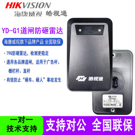 皓视通YD-G1海康旗下道闸防砸雷达79G雷达全国联保 YD-G1防砸雷达