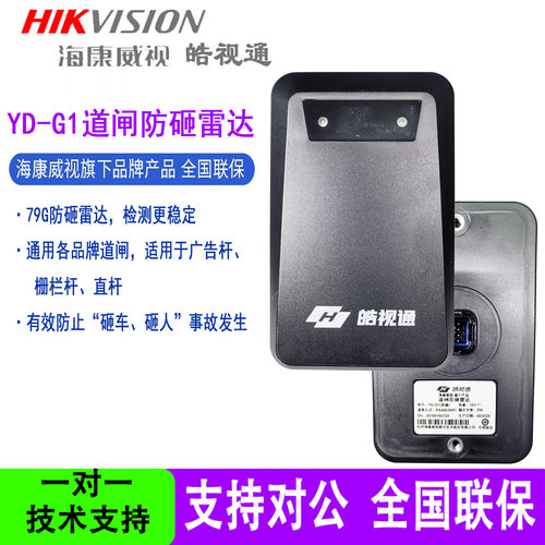 皓视通防砸雷达YD-G1海康旗下品