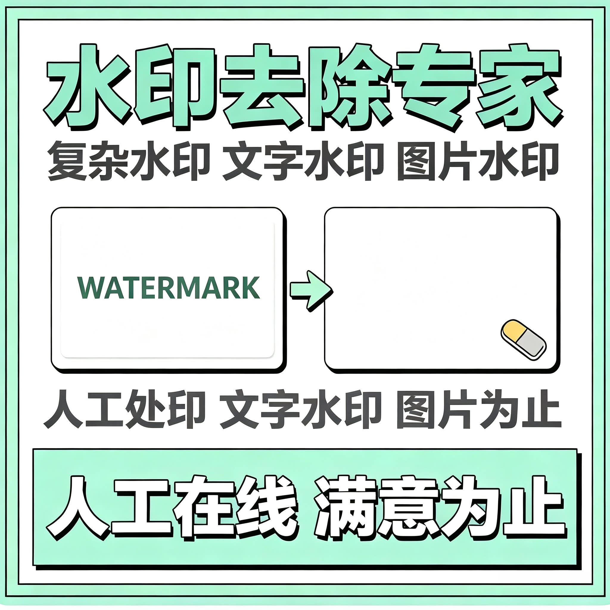 去水印处理图片文字水印视频文档平面广告设计