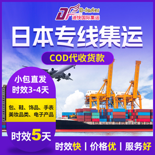 日本专线COD代收货款国际快递到日本小包转运国际集运物流专线