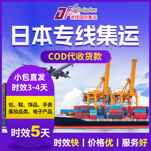 日本专线COD代收货款国际快递到日本小包转运国际集运物流专线