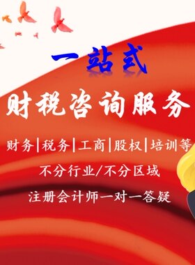 新公司法 工商 记账 财务咨询 税务咨询 财税服务等一站式服务