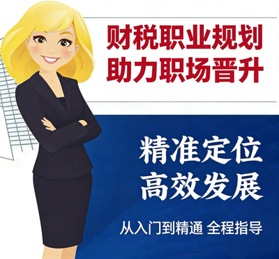 财务 税务人员 一站式职业规划 财务咨询  税务咨询 合同股权等