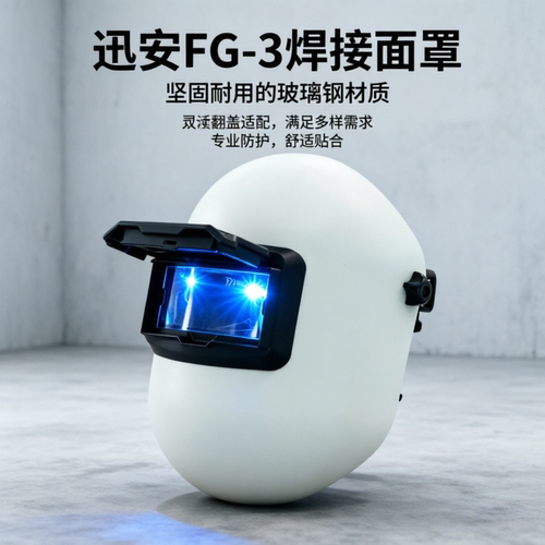 迅安FG-3头戴式电焊面罩玻璃钢材