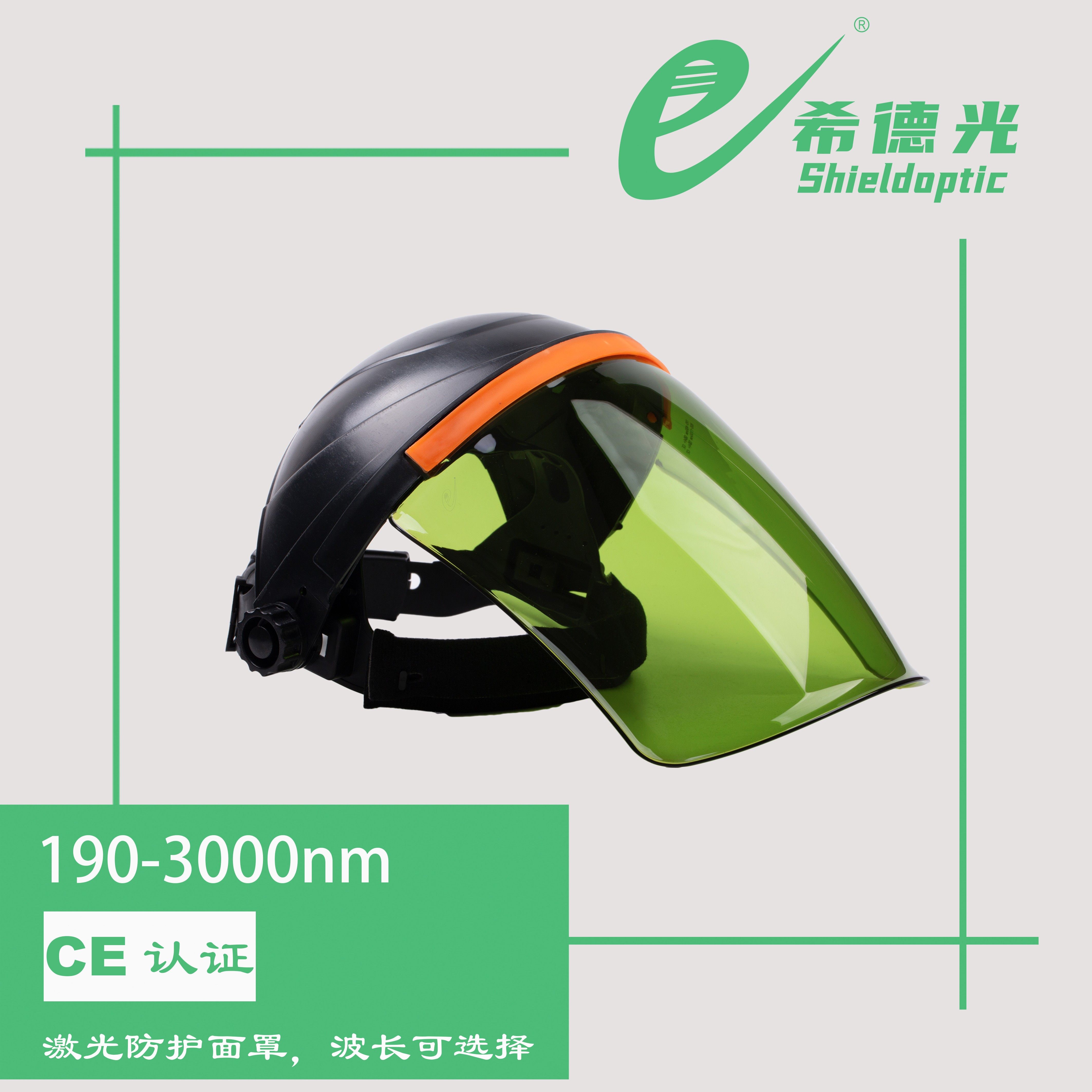成都希德光激光防护面罩190-3000nm激光切割焊接1064焊接防护眼镜