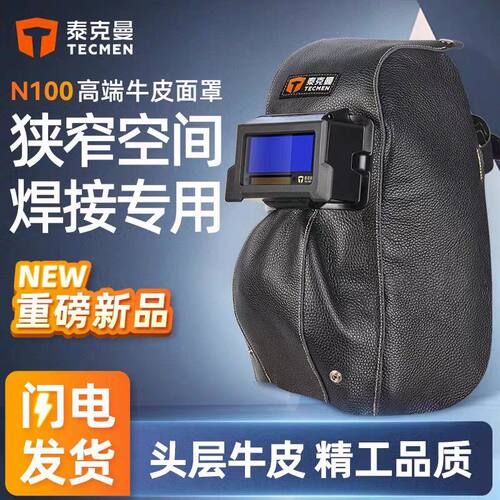泰克曼N100牛皮电焊面罩