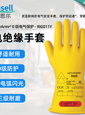 安思尔Ansell 电绝缘手套0级RIG011一级电弧防护天然橡胶绝缘手套