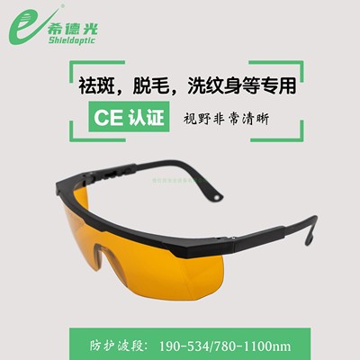希德袪斑美容防护镜光子激光眼镜