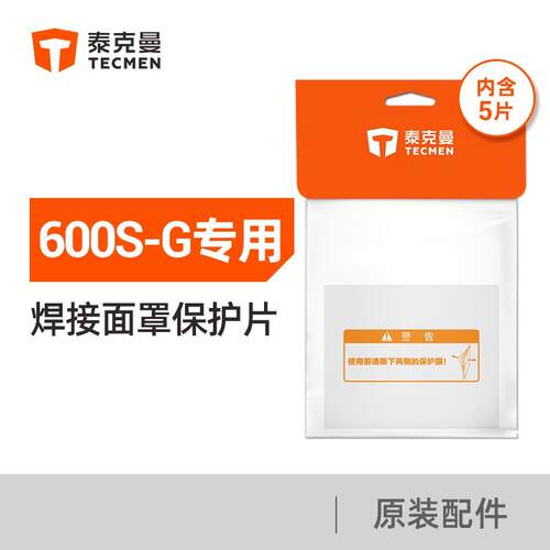 600S-G焊接面罩保护片