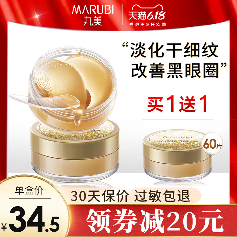丸美眼膜贴金胶原淡化细纹紧致抗皱去眼袋黑眼圈旗舰店官网正品女