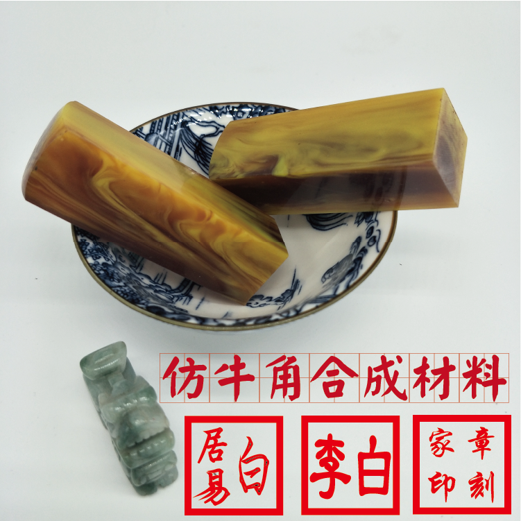 刻章正方形仿牛角作三雕印章制作姓名收藏书闲章定制图形LOGO印章
