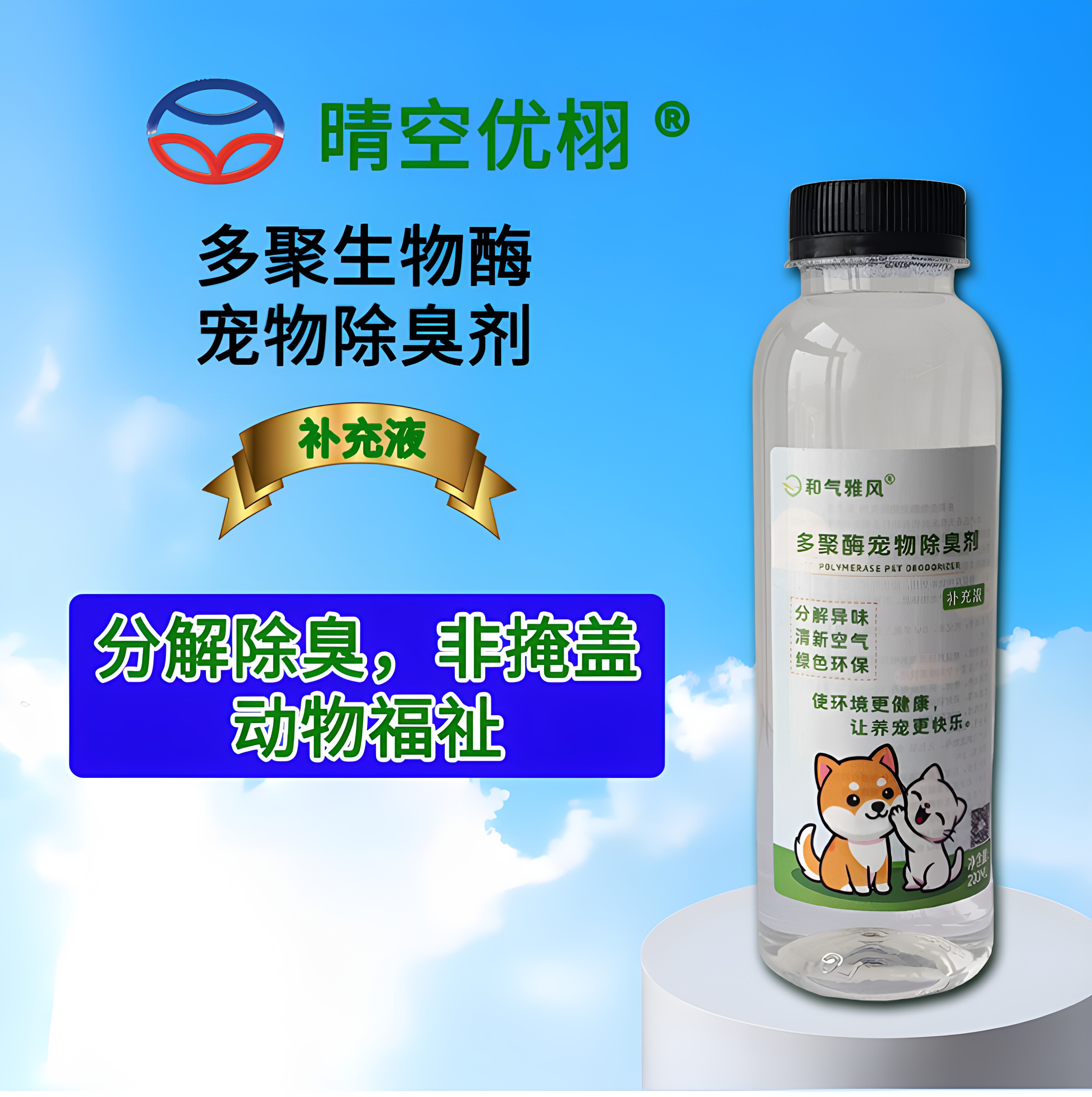 多聚生物酶宠物除臭剂