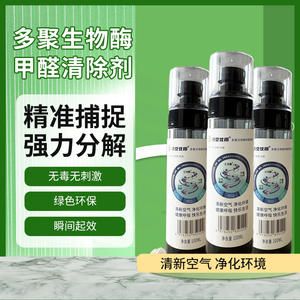 多聚生物酶甲醛清除剂