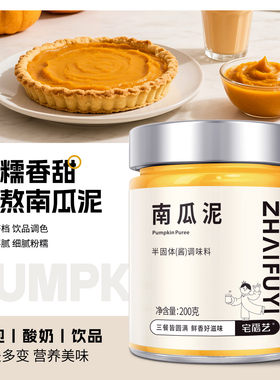南瓜泥烘焙甜品馅料贝贝南瓜果泥