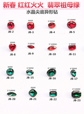 新春美甲饰品JB 光疗指甲用品奥钻大红色祖母绿水晶石尖底异形钻