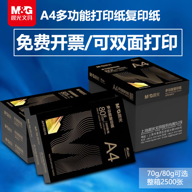 晨光a4纸打印纸复印纸70g白纸80g一包500张整箱批发5包A