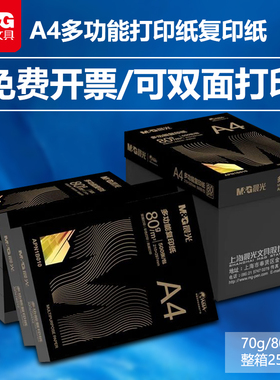 晨光a4纸打印纸复印纸70g白纸80g一包500张整箱批发5包A4打印纸