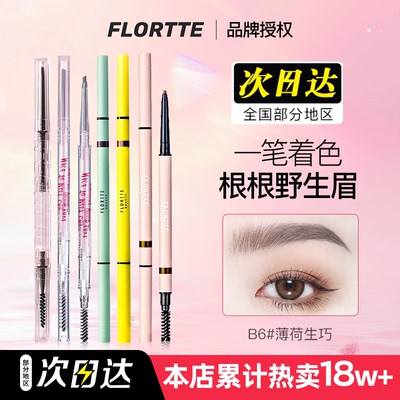 FLORTTE花洛莉亚眉笔易上色自然双头防水持久初学者花落利细眉笔
