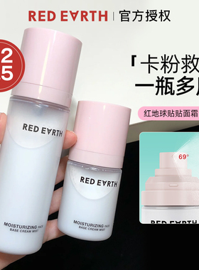 redearth红地球贴贴面霜喷雾液体妆前补水保湿滋润舒缓服帖精华水