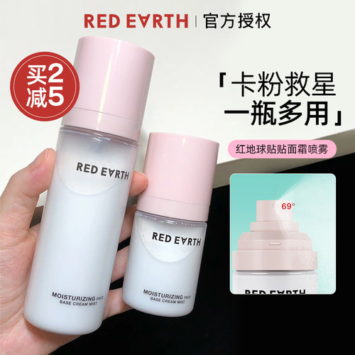 redearth红地球贴贴面霜喷雾液体妆前补水保湿滋润舒缓服帖精华水