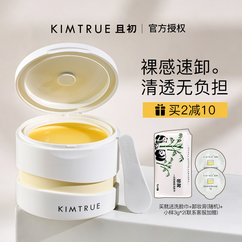 kt且初卸妆膏三代脸眼唇温和深层清洁毛孔土豆泥卸妆油女kimtrue-第2张图片-提都小院