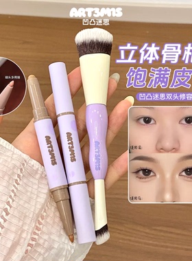 凹凸迷思双头修容笔刷立体鼻影