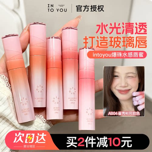 关注立减10intoyou水感唇蜜2.0