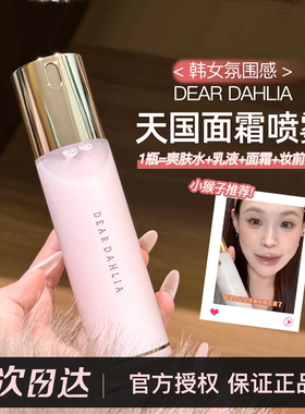天国面霜喷雾妆前保湿服帖