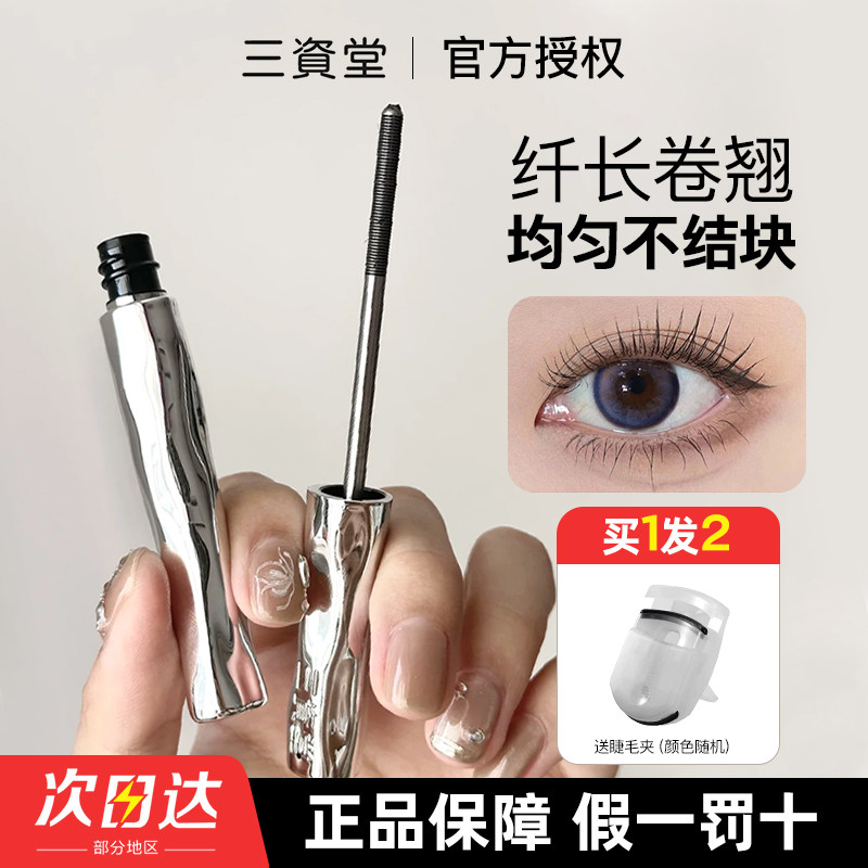 三资堂睫毛膏防水纤长卷翘不晕染持久定型钢管三姿堂眼睫毛打底膏,彩妆/香水/美妆工具,睫毛膏,淘宝优惠券,粉丝福利购,淘宝优惠卷