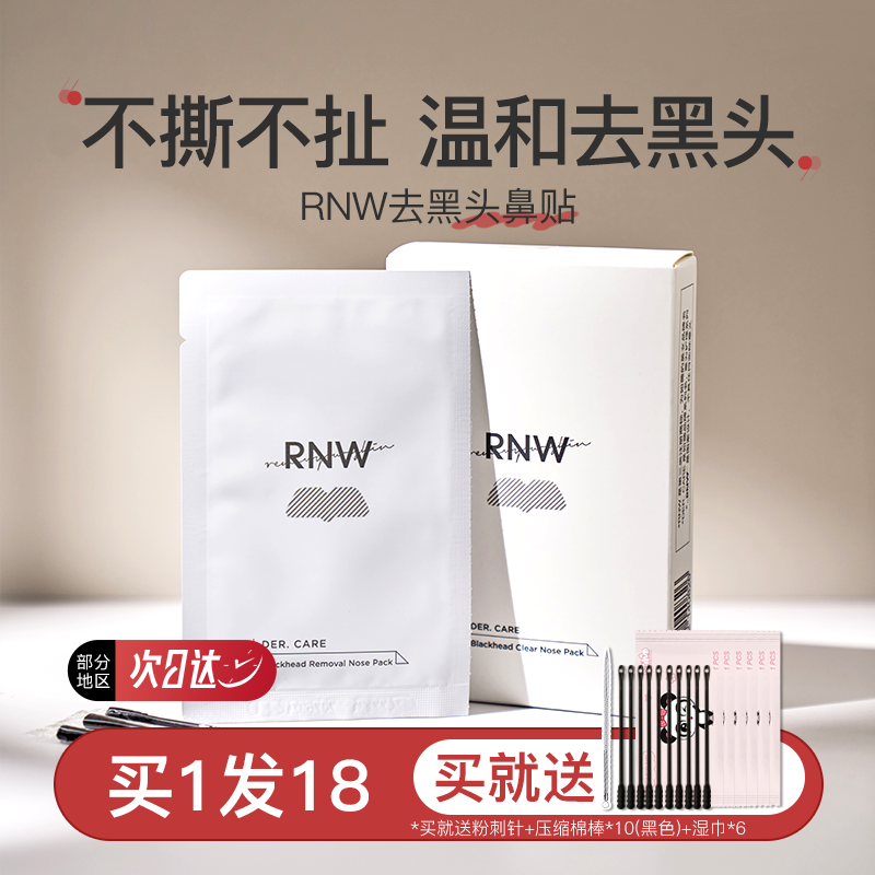 如微rnw去黑头鼻贴女祛粉刺清洁收缩毛孔闭口温和不刺激男10贴/盒