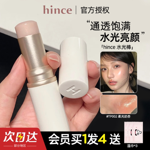 入会135起！hince水光棒水光肌