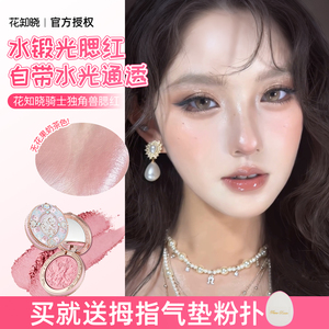 花知晓骑士独角兽系列！腮红冻干浮雕腮红贴肤持妆氛围感显色自然