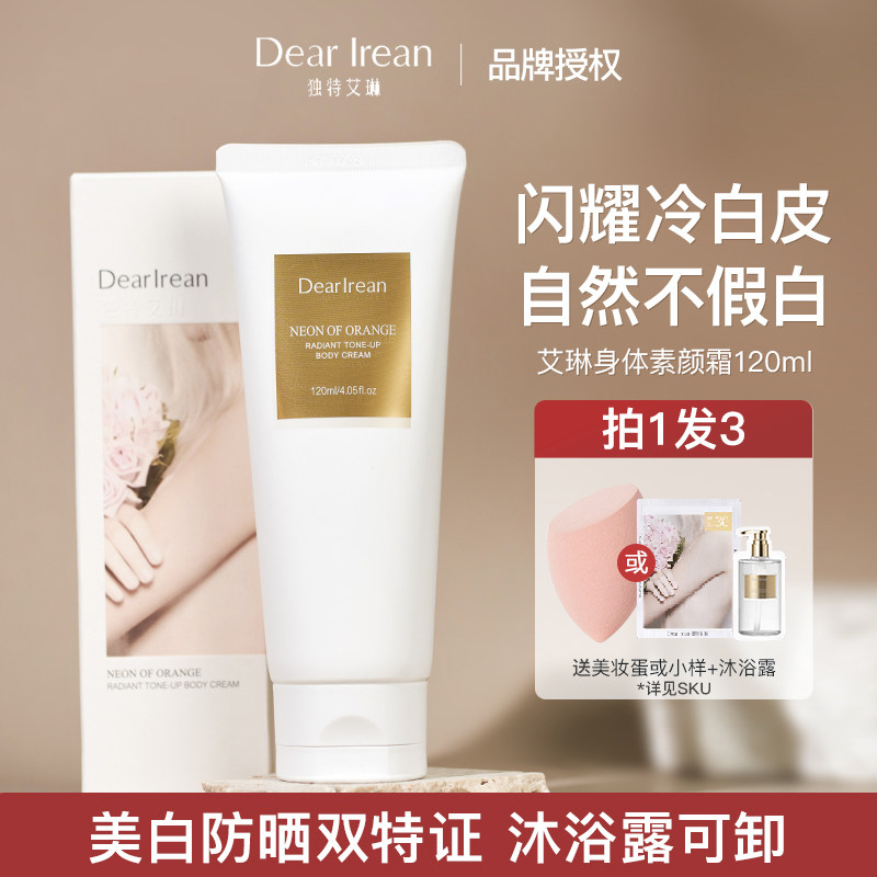 Dear Irean独特艾琳身体素颜霜全身防晒身体乳滋润懒人遮瑕霜夏季