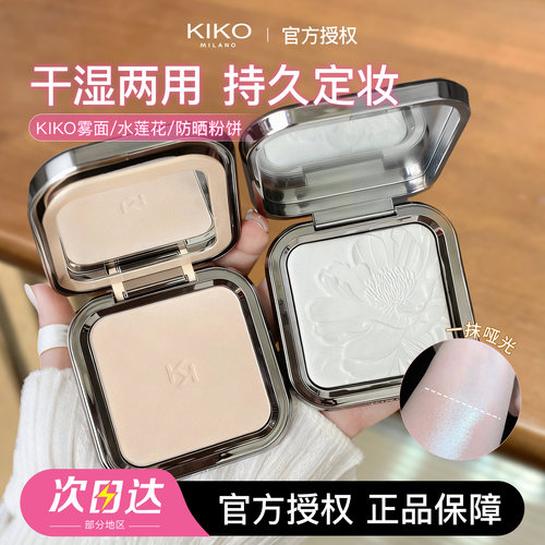 品牌直供！KIKO粉饼两用