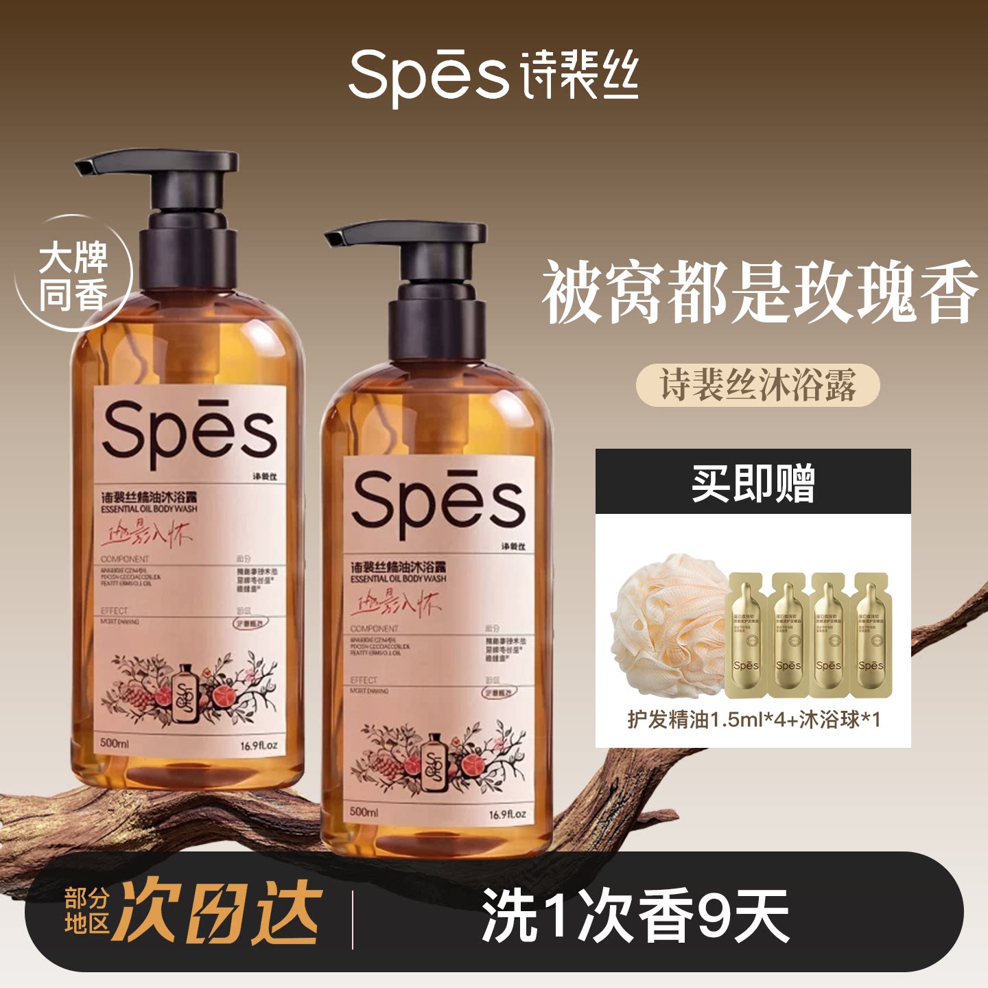 Spes诗裴丝香氛沐浴露持久留香