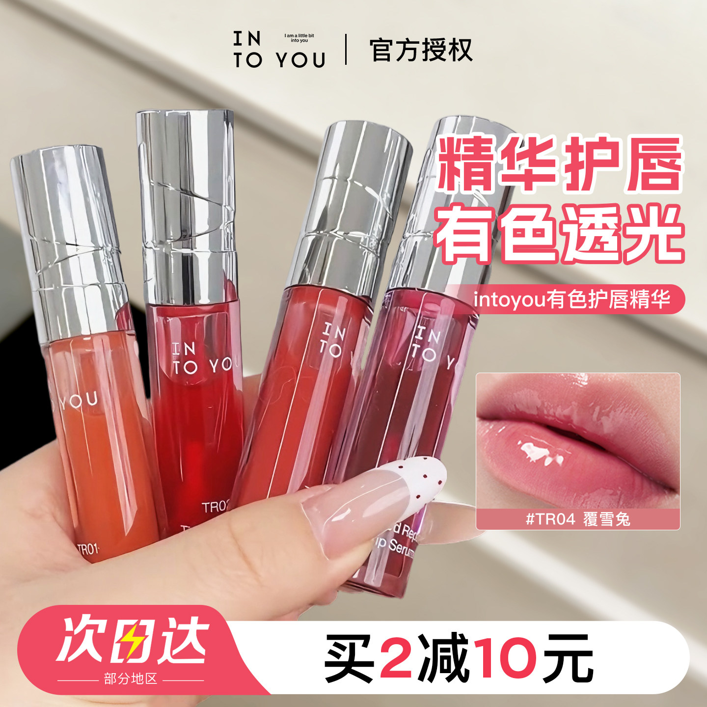 INTO YOU有色护唇精华露唇蜜唇釉口红透明水润tr02水光嘟intoyou,彩妆/香水/美妆工具,唇彩/唇蜜/唇釉/唇泥/唇霜,淘宝优惠券,粉丝福利购,淘宝优惠卷