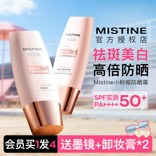 Mistine防晒霜小粉帽素颜隔离霜高倍第七代清爽早八通勤女蜜丝婷