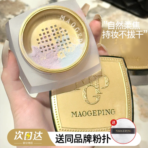 自带磨皮！毛戈平散粉哑光双色