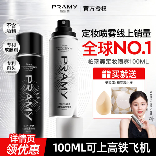 【详情领优惠】定妆好物！PRAMY柏瑞美定妆喷雾保湿控油不易脱妆