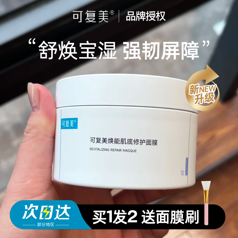 换季囤货可复美冰淇淋面膜