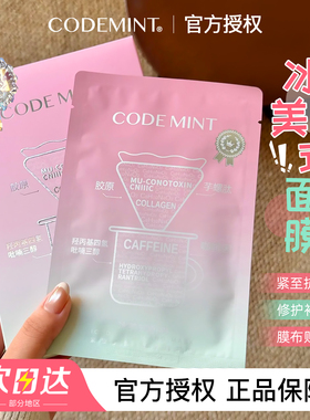 codemint纨素之肤周扬青冰美式面膜贴片钻标版密集补水熬夜咖啡因