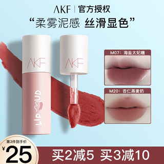 akf唇泥口红唇釉女M07小众品牌平价学生款雾面哑光M08M01M20色afk