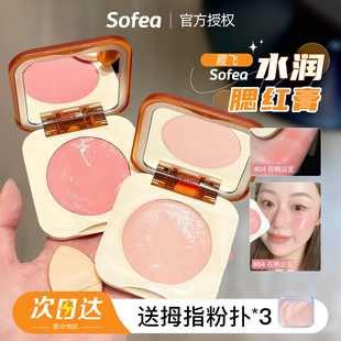 Sofea霞飞水润腮红膏水油生巧07水光膏膨胀色高光提亮收缩色修容