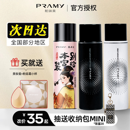 定妆喷雾柏瑞美PRAMY控油防水不脱妆干油皮女清爽定妆博瑞美正品