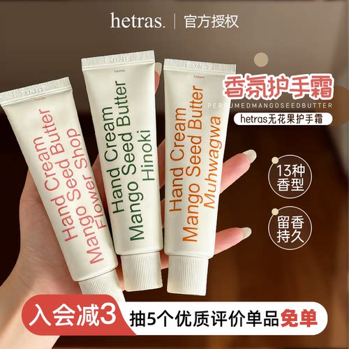 韩国hetras护手霜香氛保湿滋润