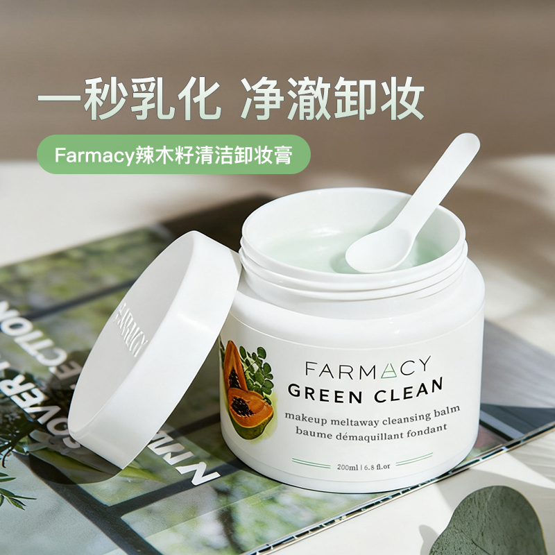 farmacy法沫溪卸妆膏眼唇温和