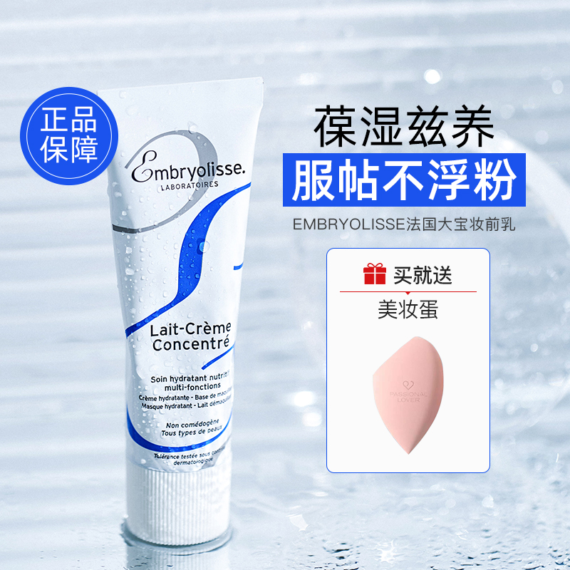 法国EMBRYOLISSE妆前乳隔离补水