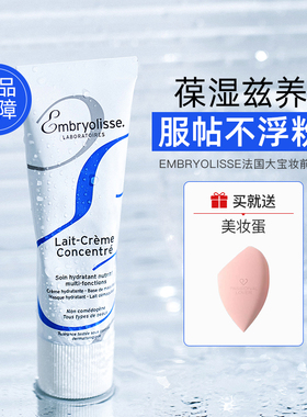 法国大宝妆前乳隔离霜妆前乳补水保湿隐形毛孔正品EMBRYOLISSE