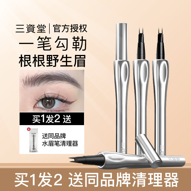三资堂二叉水眉笔防水持久不易脱色立体极细根根分明自然野生眉